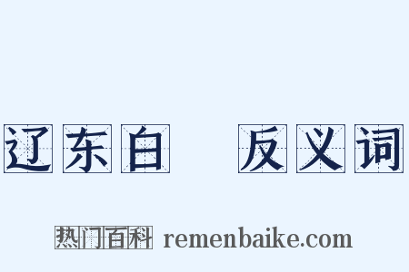 辽东白鸖反义词是什么意思的图片